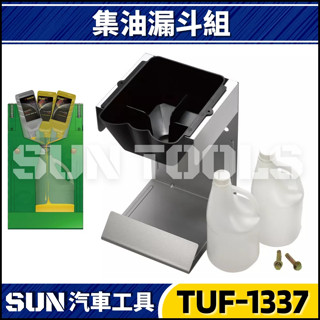 【SUN汽車工具】TUF-1337 殘油回收器 | 機油回收架 機油收集桶 殘油回收桶 集油器 集油桶 機油 漏斗