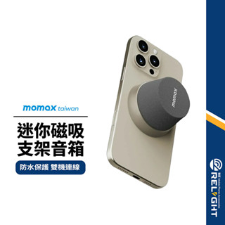 【momax】迷你磁吸支架音響 磁力吸附 360度環繞音效 IPX6防水 可連2臺裝置 穩定連線 長效續航 迷你露營音響