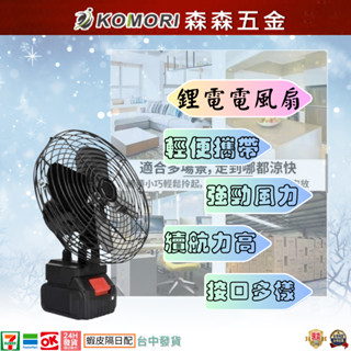 鋰電電風扇 牧田電池通用風扇 充電風扇 電風扇 戶外電扇無線電扇 迷你風扇 移動電扇 隨身風扇 現貨 【森森五金】