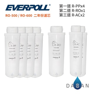 【EVERPOLL】 RO-600 RO-500 RO600 RO500 600 500 RO機 濾心 濾芯 淨水器