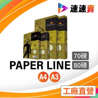 【含稅開發票】PaperLine 金牌 A4 影印紙 70磅 A4紙 影印紙A4 70g A4 70磅 A4 影印紙