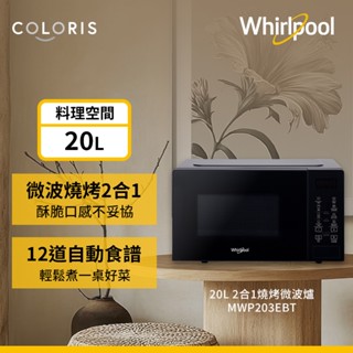 美國Whirlpool惠而浦 Coloris系列 20公升燒烤微波爐-迷霧黑 MWP203EBT