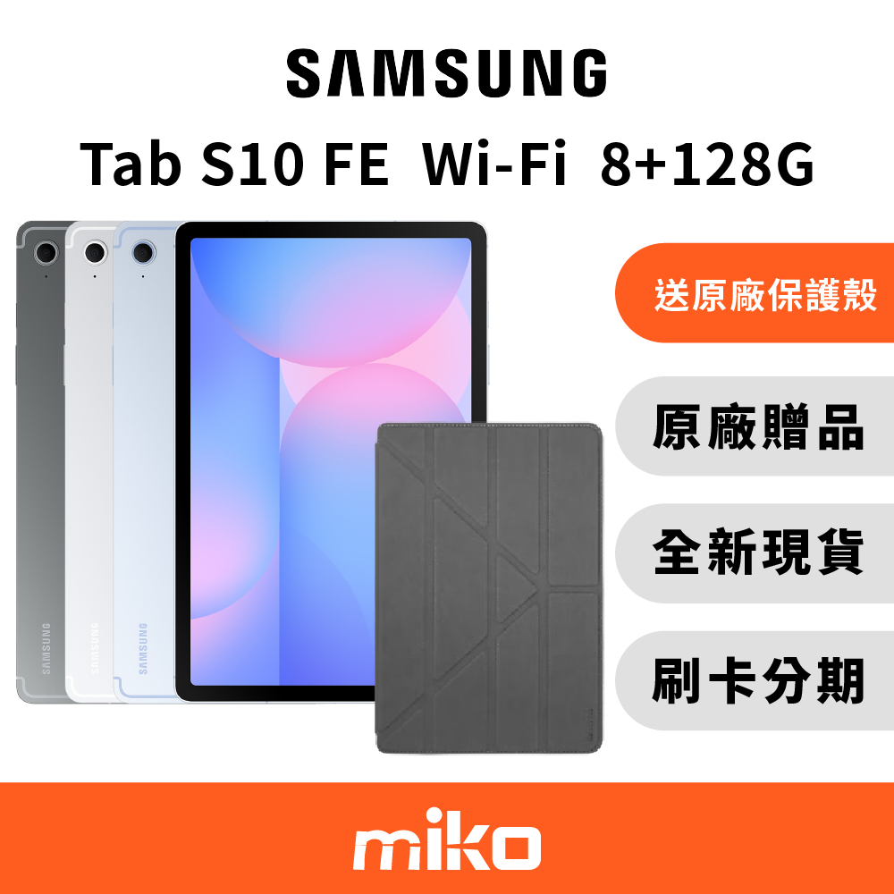 Samsung Tab S10FE wifi 8G+128G 贈ITFIT皮套($1690) 原廠公司貨 全新未拆