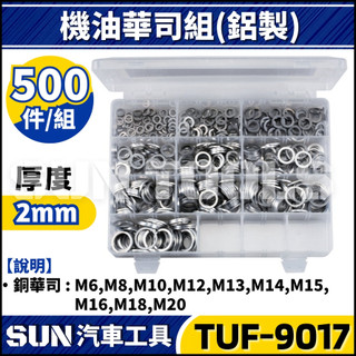 現貨【SUN汽車工具】機油芯鋁華司組(500PCS) 鋁製機油華司組 厚度2mm 加厚 鋁 墊片 華司