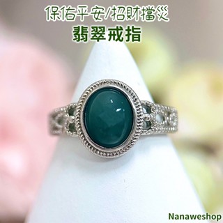 【奈奈飾品】翡翠戒指 翡翠 戒指 高雅 天然玉石 臺灣現貨