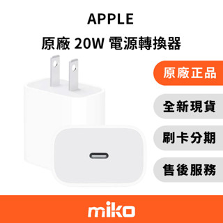 APPLE 20W USB-C 電源轉接器 充電器 旅充頭 傳輸線 原廠公司貨 全新未拆 快速出貨 Miko 米可手機