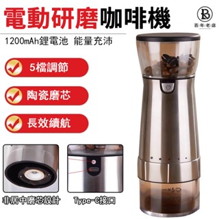 🔥臺灣12H現貨🔥咖啡豆研磨機 電動磨豆機 不鏽鋼磨粉機 便攜式電動研磨器 自動咖啡機 磨豆機 研磨機 磨粉器