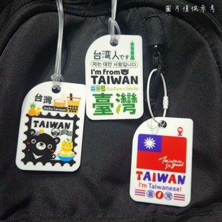 【現貨】寶島旅行吊牌 - 獨立包裝 出國必備 - 國旗 黑熊 我是臺灣人 行李吊牌 紀念品 [送鈴鐺釦+透明綁繩]
