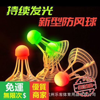 【5A品質】夜光羽毛球子塑膠防風耐打室戶外訓練尼龍夜間熒光燈帶髮光羽毛球