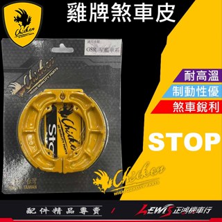 【正鴻機車行】雞牌 鼓煞煞車皮 Saluto SUI NEX GSR SWISH XR XZR SWING 晶鑽 星艦