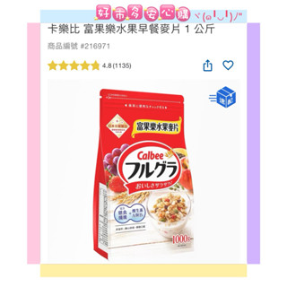 🔜隔日🚚💟好市多安心購💟 限時特價-6/22🔥 卡樂比 Calbee 富果樂水果早餐麥片 1 公斤