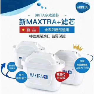 最新三代【正品現出】德國 BRITA MAXTRA Plus 新全效型/去水垢專家型濾芯 濾心 (單入)