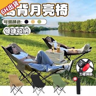 【美學家】高背月亮椅 戶外椅 露營椅 月亮椅 折疊椅 戶外椅 摺疊椅 休閒椅 導演椅 登山椅 沙灘椅 大川椅