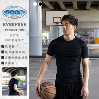 『老皮衣櫥』EF098 EVERFREE PROJECT PRO 自訂款 訓練 緊身束衣 高強度 高彈性 吸濕排汗