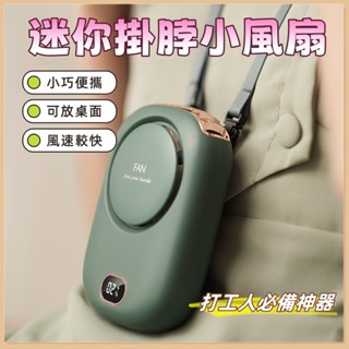 🔥臺灣發貨🔥掛脖風扇 懶人無葉風扇 掛腰 usb大風力 電量顯示 小型掛脖小風扇 無葉小電扇 戶外露營 桌上型 電風扇