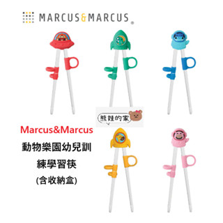 Marcus&Marcus 動物樂園幼兒訓練學習筷含盒 學習筷 練習筷 兒童筷 筷子 兒童餐具【公司貨】熊娃的家
