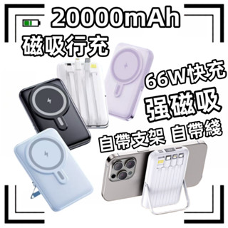 臺灣現貨隔日到📦Wh磁吸行充 20000mah 帶支架無線行充 快充行動電源 無線行充 PD快充電源 出國行動電源