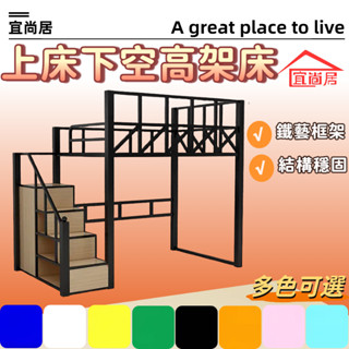 上床下空高架床 鐵藝閣樓床 梯櫃高低床 多用途床架 懸空鐵架床 小戶適用床 上床下桌鐵架床 客製化鐵架床 高架床 組合床