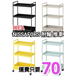 IKEA 代購 NISSAFORS 推車 可代客組裝 鋼質 網籃 附輪 廚房餐車 浴室 美容美甲 多色