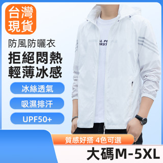 【臺灣現貨 頂級防曬 】大碼防曬衣男UPF50+抗UV冰絲防曬服速幹透氣白色舒適輕便薄外套戶外露營釣魚服夏季薄款上衣