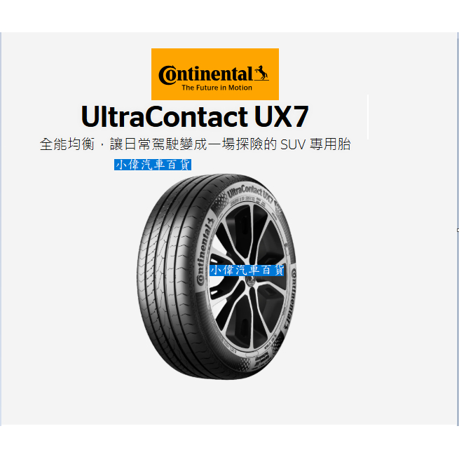 馬牌 UX7 235/60/18 輪胎 SUV胎 失壓續跑胎  送平衡 全新 完工價