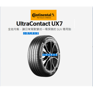 馬牌 UX7 235/55/20 輪胎 SUV胎 送平衡 全新 完工價