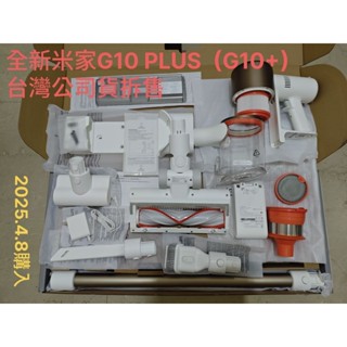 全新G10 PLUS(G10+) 米家無線吸塵器拆售（臺灣小米公司貨）