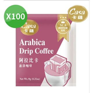 『 Casa卡薩 阿拉比卡濾掛咖啡(9g×100入) /袋裝 』