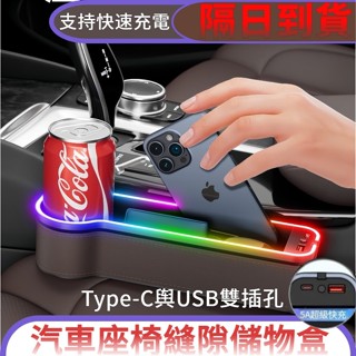 隔日到貨 七彩氛圍燈 汽車收納盒 收納盒 儲物盒 新款升級Type-c於USB雙充電 座椅夾縫收納盒 七彩氛圍燈汽車收納