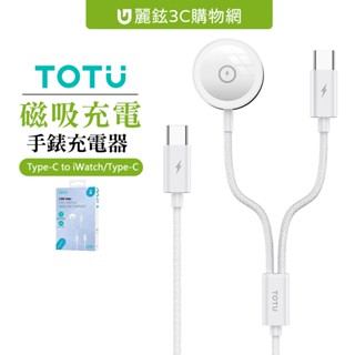 TOTU 拓途 一分二 USB-C TO Type-C/Apple Watch 全系列 磁吸充電線連接線 鋅系列