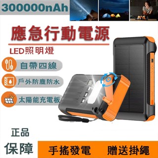 臺灣出貨 露營行動電源 300000mAh太陽能行動電源 自帶四線 手搖發電 太陽能板 行動電源 行動充 戶外電源 行充