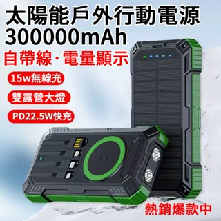 臺灣出貨 太陽能自帶線 300000mAH大容量行動電源 太陽能 行動充 行充 露營電源 移動電源 適用安卓 蘋果 手機