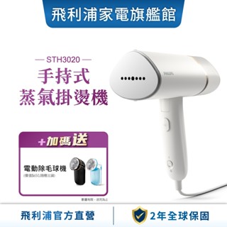 【PHILIPS 飛利浦】 手持式蒸氣掛燙機 STH3020 / STH3014 / STH3024