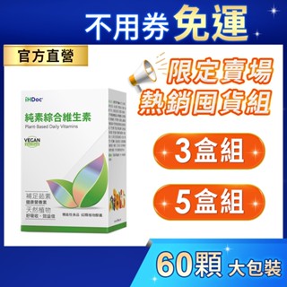 iHDoc®官方旗艦店 純素綜合維生素(純素)(60粒/盒)【囤貨組x3盒/5盒】綜合維他命,葉黃素,海藻鈣,維他命C