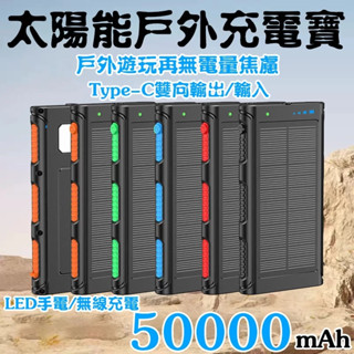 臺灣出貨 太陽能行動電源 50000mAh 行動電源 太陽能板 Type-C雙向輸出 LED手電 應急電源 戶外行動充