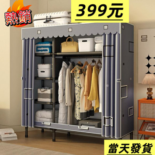 【臺灣現貨】399元 衣櫥 免安裝衣櫃 加厚鋼管摺疊衣櫃 臥室學生宿捨 出租屋衣櫃 簡易衣櫃 衣櫥 佈衣櫃 經濟型衣櫥