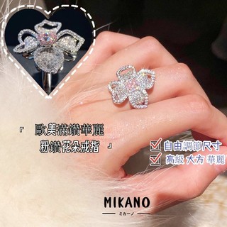 MIKANO 高版本開口戒指 18k白金電鍍 歐美滿鑽 華麗粉鑽 立體花朵 開口戒指 拇指戒 食指戒