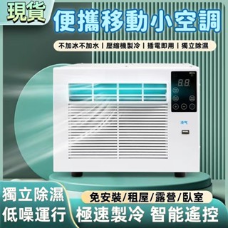 空調一體機🔥移動空調 露營冷氣 免安裝 110v移動式冷氣機 迷你小冷氣 便攜戶外 帳篷冷氣 快速降溫 壓縮機空調