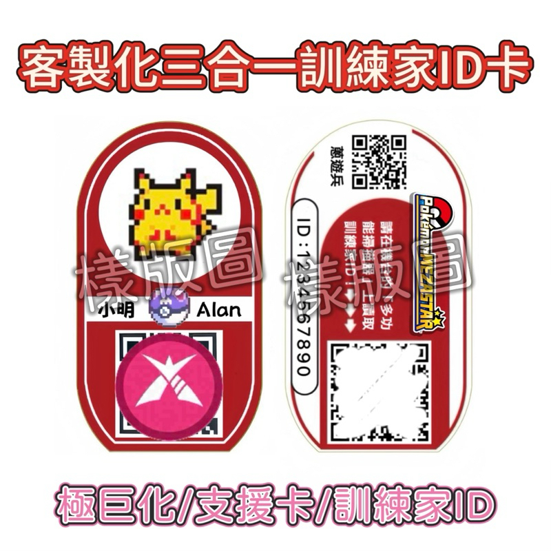 客製化 Mezastar 三合一 極巨化 訓練家ID卡 支援寶可夢 明耀之星 購買白卡贈貼紙