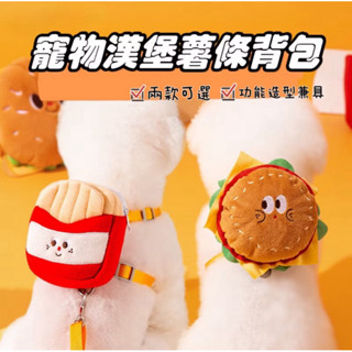 《悠悠魚路過打醬油小舖》臺灣現貨24H發貨🥰毛孩寵物漢堡薯條可愛造型揹包後揹包胸背帶狗貓狐獴兔子