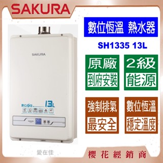 櫻花【送~原廠基本安裝】 熱水器 13公升 SH-1335 數位恆溫熱水器 不會忽冷忽熱 強制排氣 新式水箱 原廠保固