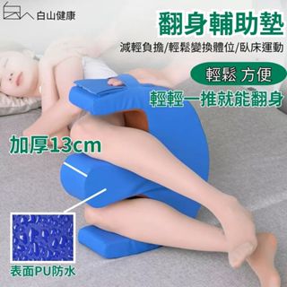 翻身輔具 翻身枕 翻身器 翻身神器 臥床翻身墊 翻身枕褥瘡枕 老人翻身輔助器 翻身輔助 臥床翻身器 白山健康008
