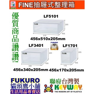 fukuro貓頭鷹小舖 免運非偏遠地區 聯府KEYWAY LF5101 LF3401 LF1701 FINE抽屜式整理箱