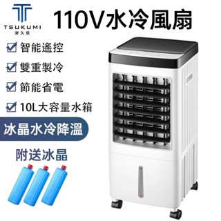 【津久見】110V水冷扇 製冷風扇 遙控空調扇 家用製冷小型冷風機水空調移動冷風扇電風扇 一年新北保固