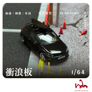 M.W.模型 1/64 衝浪板 模型 場景 配件 擺設 Mini GT TOMICA