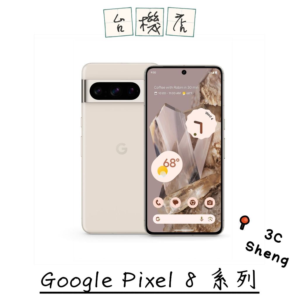 『3C Sheng』Google Pixel 8 / 8 Pro 6.2 / 6.7吋 二手機
