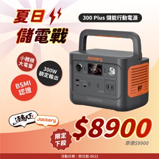 行動電源 【逐露天下】 Jackery 300 Plus 儲能行動電源 戶外電源 充電器 BSMI R34851 露營