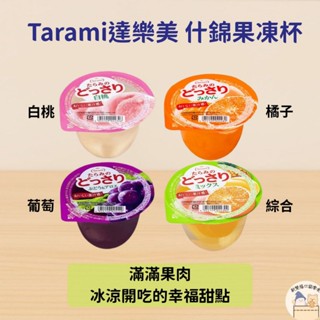 [新雙福]日本Tarami達樂美果凍杯 滿滿果肉 什錦果凍杯 白桃/橘子/綜合/葡萄｜水果凍 230g
