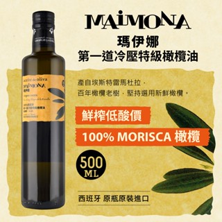 【囍瑞BIOES】瑪伊娜嚴選100%冷壓初榨特級橄欖油500ml-效期20280218