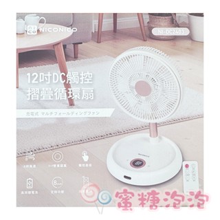 ◎蜜糖泡泡◎NICONICO 12吋DC觸控摺疊遙控循環扇(NI-DC2403) 電風扇 DC扇 附遙控器~全新箱裝未拆